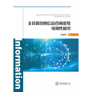 支持探查的信息查询系统可用性研究