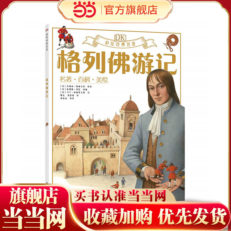 DK彩绘经典名著 格列佛游记