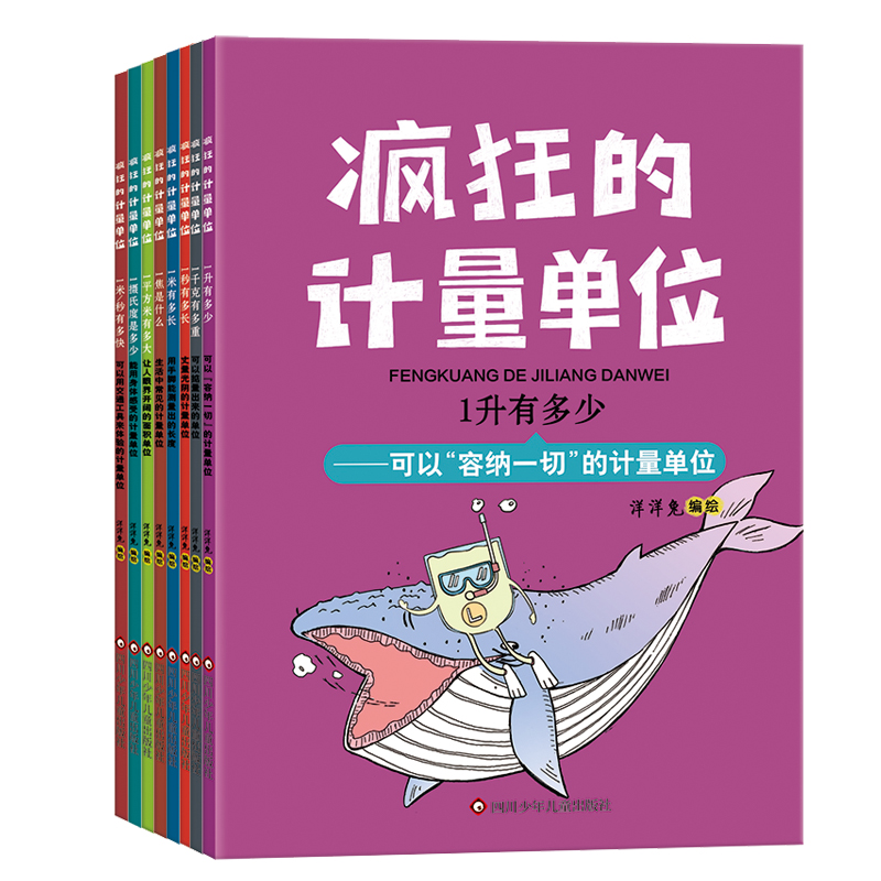 当当网正版童书 疯狂的计量单位（套装8册）