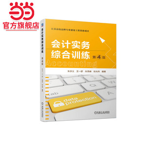 徐光偉 會計實務綜合訓練 編著 朱亮峰 王一舒 第4版 朱學義
