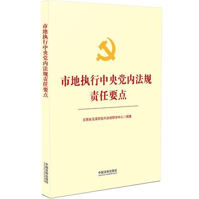 【当当网】市地执行中央党内法规责任要点 中国法制出版社 正版书籍