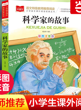科学家的故事彩图注音版小学大语文名家精选低年级读物一二年级课外书小学生必课外阅读书籍带拼音儿童文学老师寒暑假推荐书目正版
