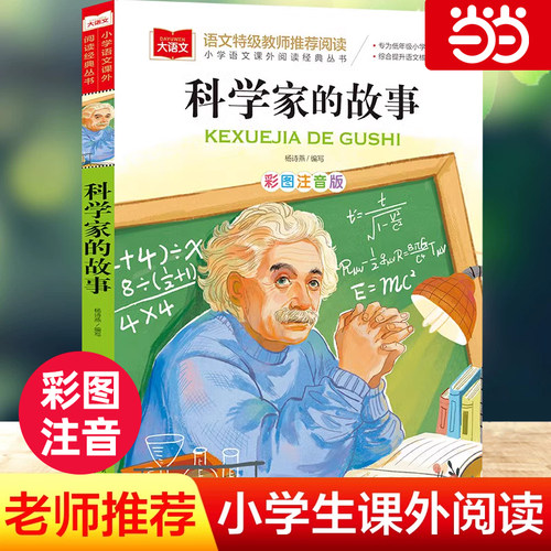 科学家的故事彩图注音版小学大语文名家精选低年级读物一二年级课外书小学生必课外阅读书籍带拼音儿童文学寒暑假推荐书目正版