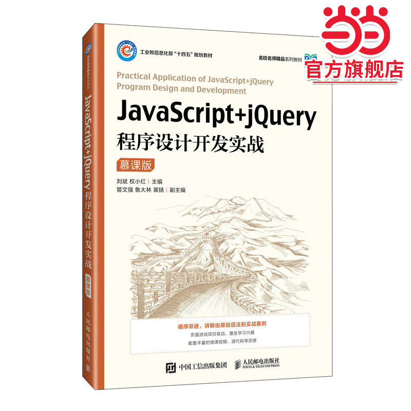 JavaScript+jQuery程序设计开发实战（慕课版）