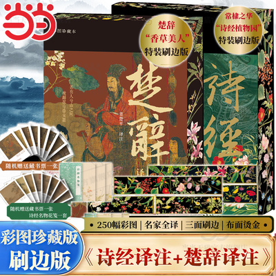 当当网【彩图珍藏本】楚辞译注+诗经译注 先秦诗歌双壁 布面精装 全彩刷边 许渊冲英译诗经底本 诗经植物园 上海古籍出版社