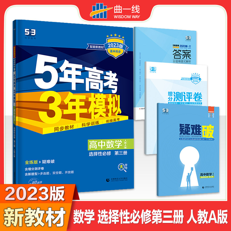 曲一线 高二下高中数学 选择性必修第三册 人教A版 新教材2023版高中同步5年高考3年模拟五三怎么样,好用不?