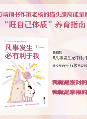 【当当网】 凡事发生必有利于我 老杨的猫头鹰著 不再感到焦虑和精神内耗主动掌控自己的人生书籍
