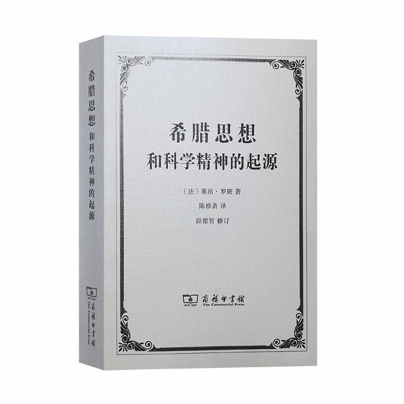 当当网 希腊思想和科学精神的起源 [法]莱昂·罗斑 著 商务印书馆 正版书籍