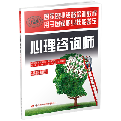 【当当网 正版书籍】心理咨询师（基础知识）——国家职业资格培训教程 官方心理学咨询师教材三级考试