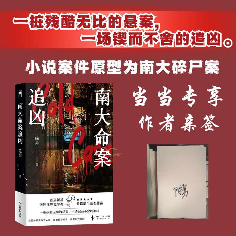 当当网亲签版 南大命案追凶 陈勇著 首届新星国际推理文学奖—长篇部门优秀奖获奖作品 现代文学侦探惊悚推理犯罪小说正版畅销书籍