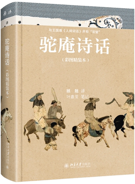 诗话彩图精装本顾随叶嘉莹先生