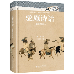 【当当网】驼庵诗话（彩图精装本）听顾随 叶嘉莹先生讲中国古典诗词 再现人间词话之后诗心之美 北京大学出版社 正版书籍