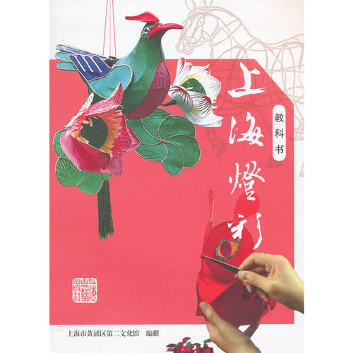 当当网 上海灯彩 上海市黄浦区第二文化馆　编撰 文化民间工艺 上海古籍出版社 正版书籍