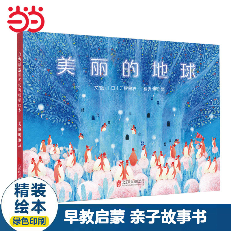 当当网正版童书 美丽的地球 精美亲子早教睡前故事书 【推荐】精装儿童绘本0-3-6-8岁幼儿园大中小班一二年级课外阅读书单籍