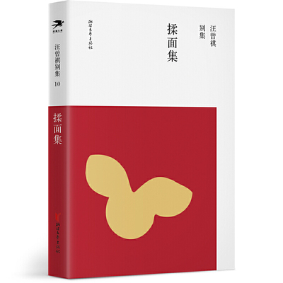 当当网 揉面集（汪曾祺别集10 汪朗主编） 汪曾祺 浙江文艺出版社 正版书籍