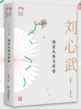 当当网 海棠无香书有香：刘心武自选集 刘心武 甘肃人民出版社 正版书籍