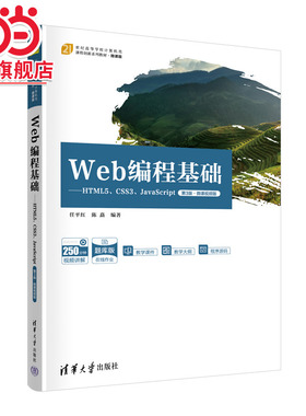 Web编程基础——HTML5、CSS3、JavaScript（第3版·微课视频版）