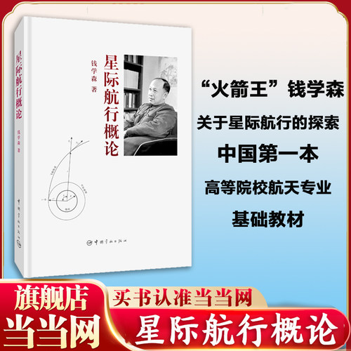 当当网 星际航行概论 钱学森 运载火箭星际航行宇宙航行火箭发动机制导问题飞船设计 航天专业基础教材 中国宇航出版社 正版书籍