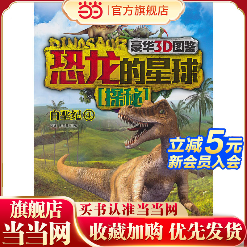 恐龙的星球探秘·白垩纪4(豪华3D版恐龙大图鉴，近两亿年的恐龙超级编年史，是"小考古学家们"的宝典)