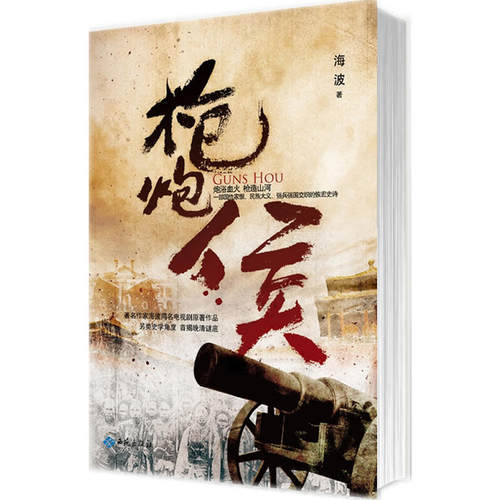 枪炮侯（未删节的60万字原著！首揭晚清谜底！政治权力阴谋诡计，读懂命运读懂中国！慈禧、光绪、李鸿章、袁世凯等63个历史人物