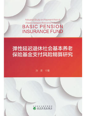 弹性延迟退休社会基本养老保险基金支付风险精算研究