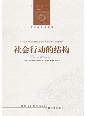 当当网 人文与社会译丛：社会行动的结构 塔尔科特·帕森斯  张明德 译 译林出版社 正版书籍