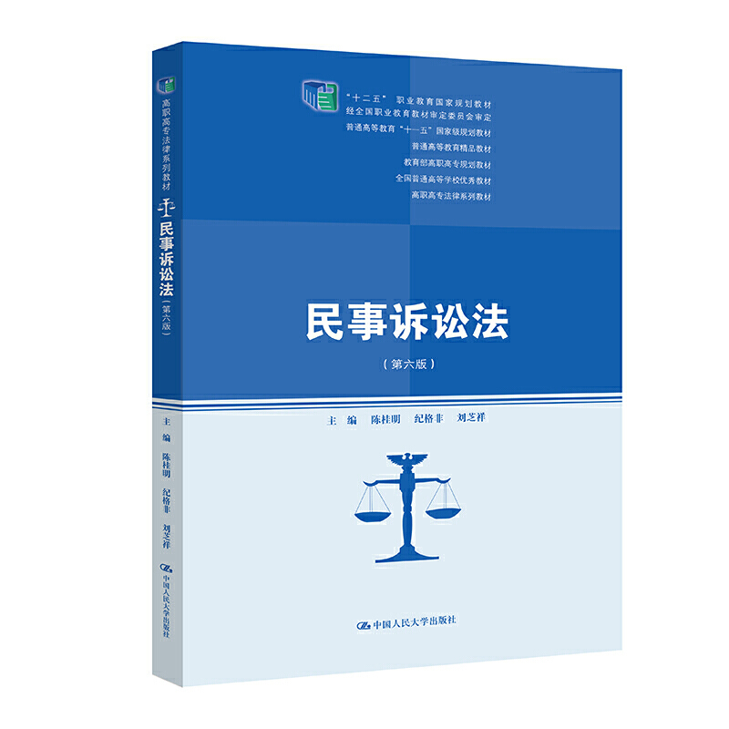 民事诉讼法（第六版）(高职高专法律系列教材）.陈桂明 纪格非 刘芝祥9787300293219中国人民大学出版社