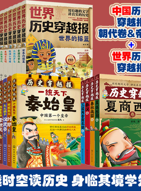 当当网童书 中国历史世界历史穿越报全套 朝代皇帝 写给儿童孩子读得懂的中国历史百科科普绘本故事6-9岁小学生课外阅读书籍
