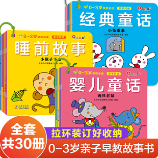 全系列共30册 当当网正版 童话 3岁早教：睡前故事经典 幼儿早教故事书亲子共读三字儿歌童谣婴幼儿启蒙益智邦臣小红花 童书0