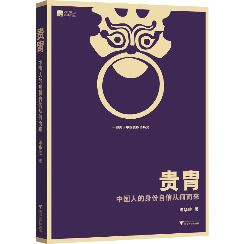 贵胄：中国人的身份自信从何而来 书籍/杂志/报纸 社会科学总论 原图主图