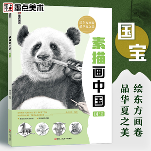 墨点美术 素描画中国国宝初学者零基础入门视频讲解丰富案例绘画自学教程书