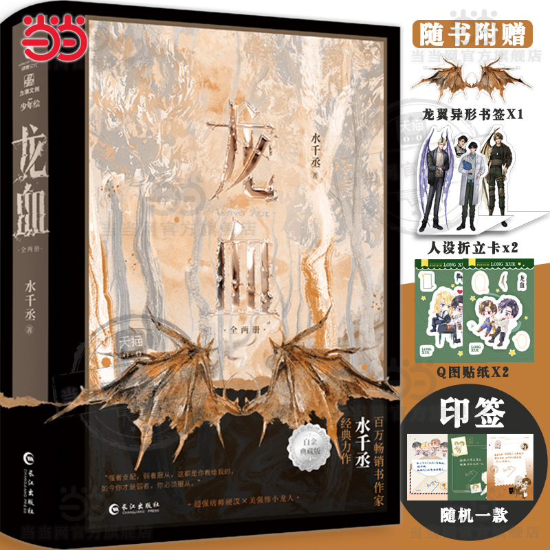 当当印签版【赠折立卡+贴纸】龙血 大神作者水千丞热血高能之作白金典藏版 新增未公开番外 大陆青春文学言情轻小说玄幻正版畅销书