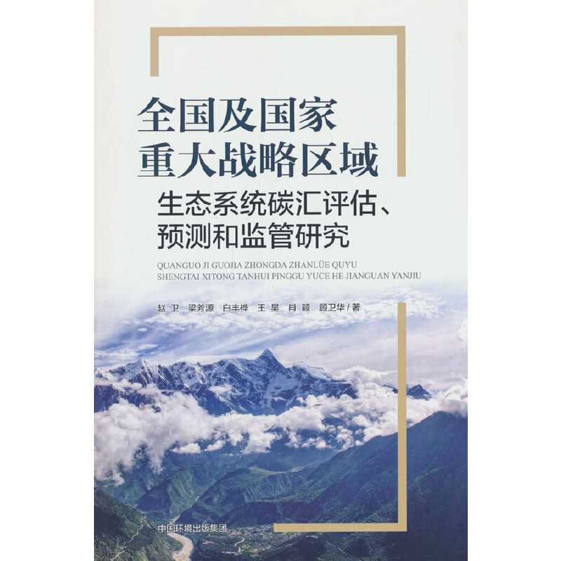 全国及国家重大战略区域生态系统碳汇评估、预测和监管研究