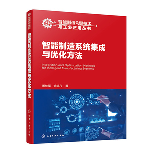 智能制造系统集成与优化方法 制造系统 感知互联 资源分配 优化决策 集成设计 复杂系统 高等院校机械工程 智能制造等专业参考书