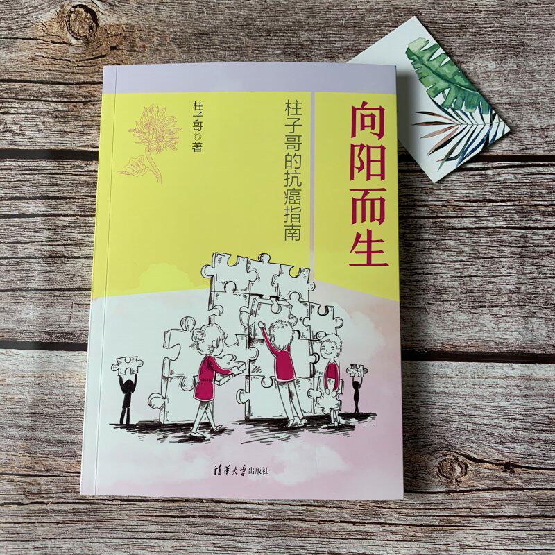 当当网 向阳而生 柱子哥的抗癌指南 百科知识 清华大学出版社 正版书籍图片
