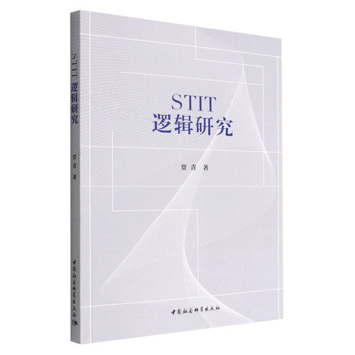 STIT逻辑研究