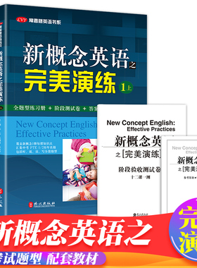 新概念英语之完美演练1上1下2上2下精华版一课一练1册2册 外文出版社 新概念英语12教材配套同步练习 新概念英语教材辅导课后练习