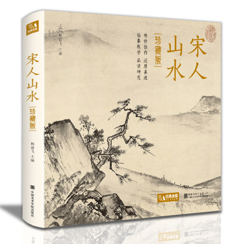 当当网 宋人山水 宋代经典山水画作品集高清还原临摹鉴赏范本装饰收藏中国画设色山水画册页精品书籍艺术小品集现代文学艺术正版书