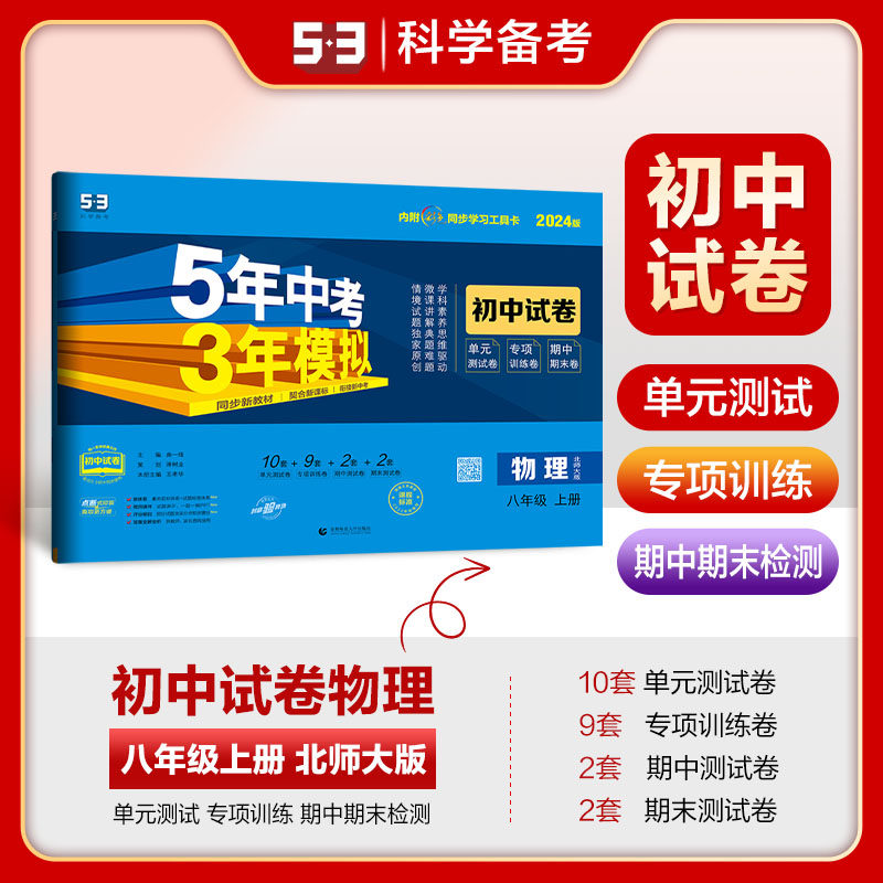 曲一线 53初中同步试卷 物理 八年级上册 北师大版 5年中考3年模拟2024版五三高性价比高么？