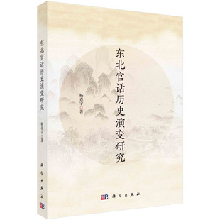 东北官话历史演变研究 正版 杨春宇 社 书籍 科学出版 当当网