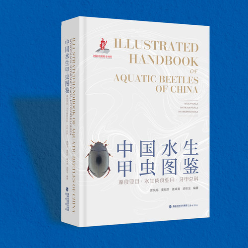 中国水生甲虫图鉴
