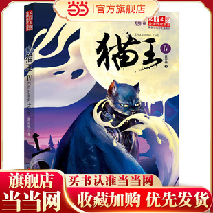 《儿童文学》作家书系·黄春华炫动长篇系列—— 猫王4