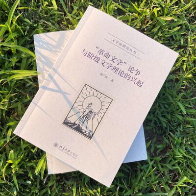 【当当网】“革命文学”论争与阶级文学理论的兴起 文学史研究丛书 张广海 著 中国现代文学史研究 北京大学出版社 正版书籍