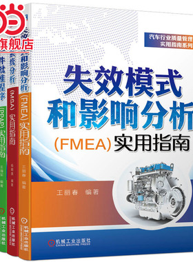 汽车行业质量管理实用指南套装（APQP+MSA+PPAP+FMEA 共4册）