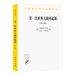 当当网 次世界大战的起源(第三版)(汉译名著本20) [英]詹姆斯·乔尔 [英]戈登·马特尔  商务印书馆 正版书籍