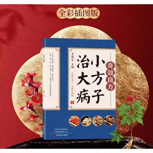抖音同款正版小方子治大病彩图精解中医传世经典方子家庭养生生活奇效良方中医特效名医配方民间实用易懂对症预防治疗救急良方