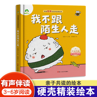 爱德少儿 我不跟陌生人走 我是最棒的精装版绘本系列故事图画书3-6岁儿童成长教育与性格培养绘本幼儿园宝宝早教启蒙