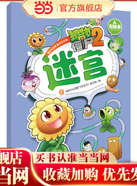 植物大战僵尸2游戏书-迷宫1