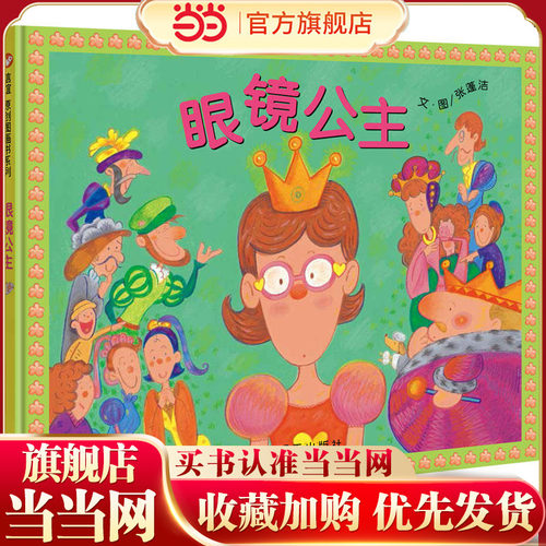 信谊原创图画书系列-眼镜公主
