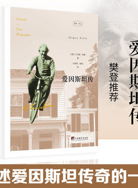 【当当网 】爱因斯坦传 樊登读书会 驱光前行的宇宙工程师 看完流浪地球后不可不知道爱因斯坦 现代文学科学家人物传记故事小说书